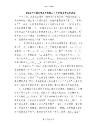 2024年计划生育工作总结人口与计划生育工作总结