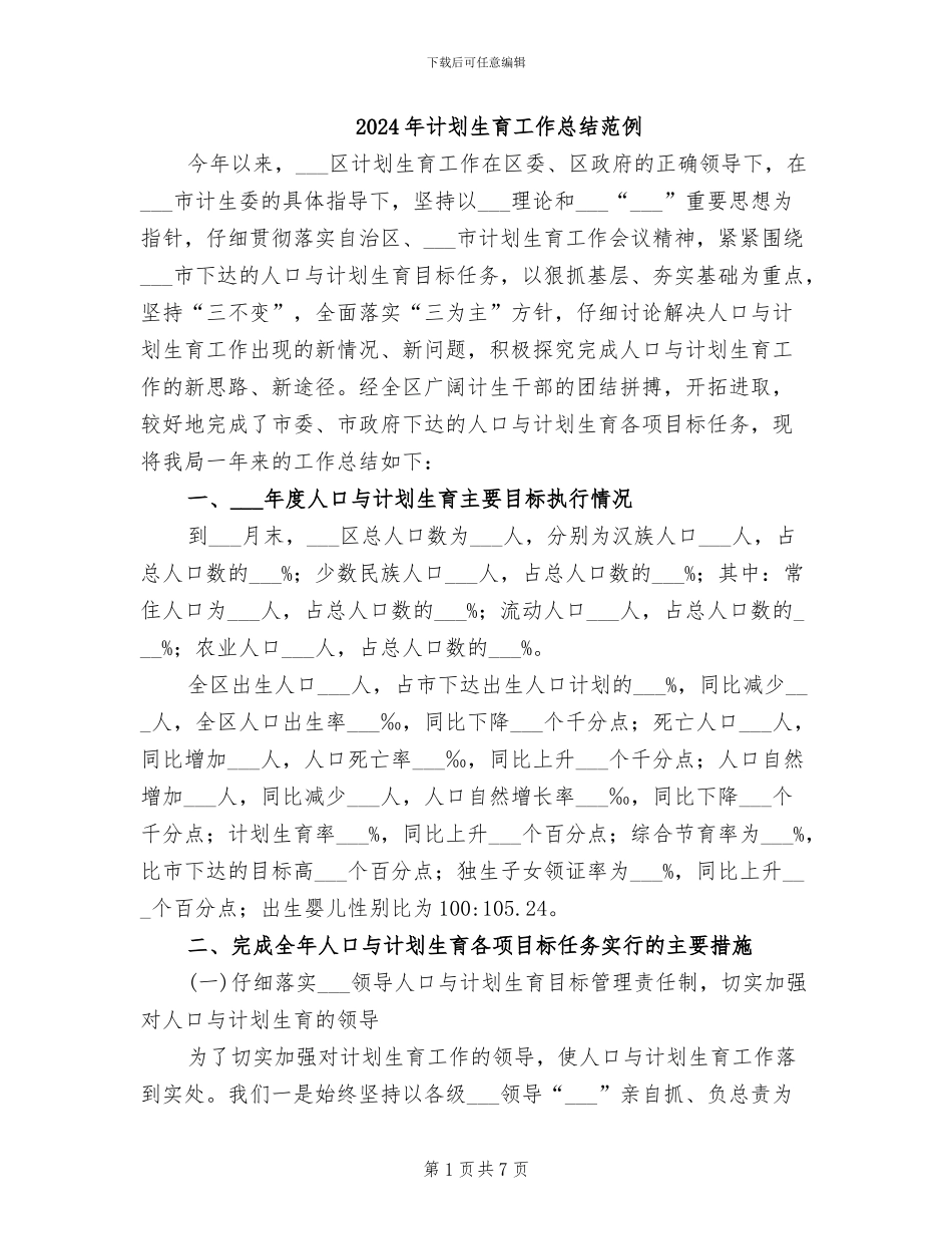 2024年计划生育工作总结范例_第1页