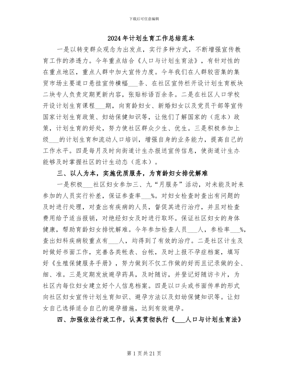 2024年计划生育工作总结范本_第1页