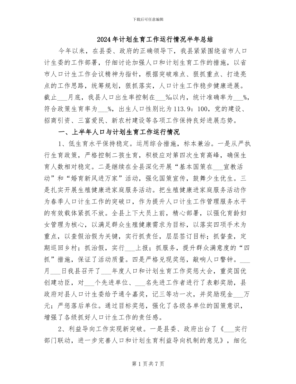2024年计划生育工作运行情况半年总结_第1页