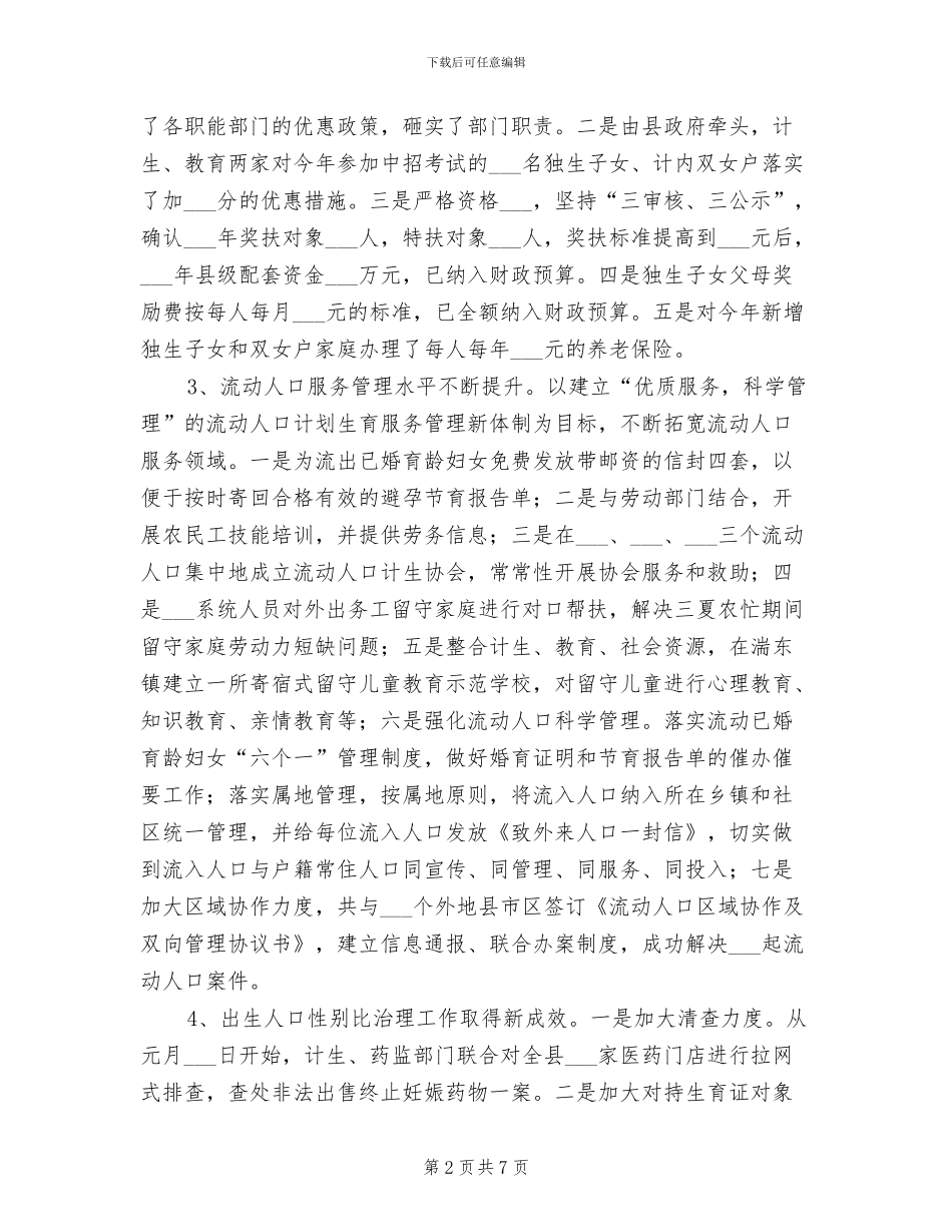 2024年计划生育工作运行情况半年总结_第2页