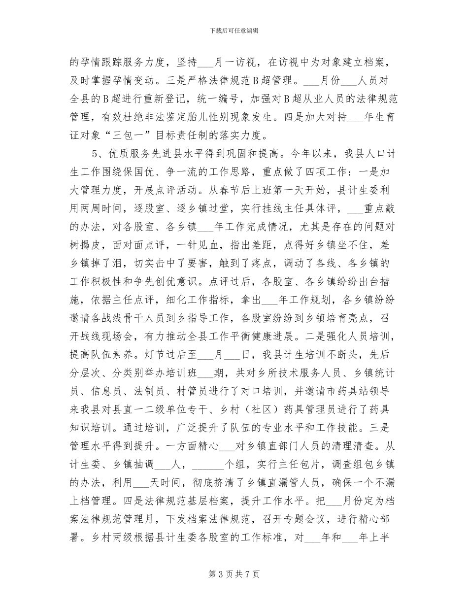 2024年计划生育工作运行情况半年总结_第3页