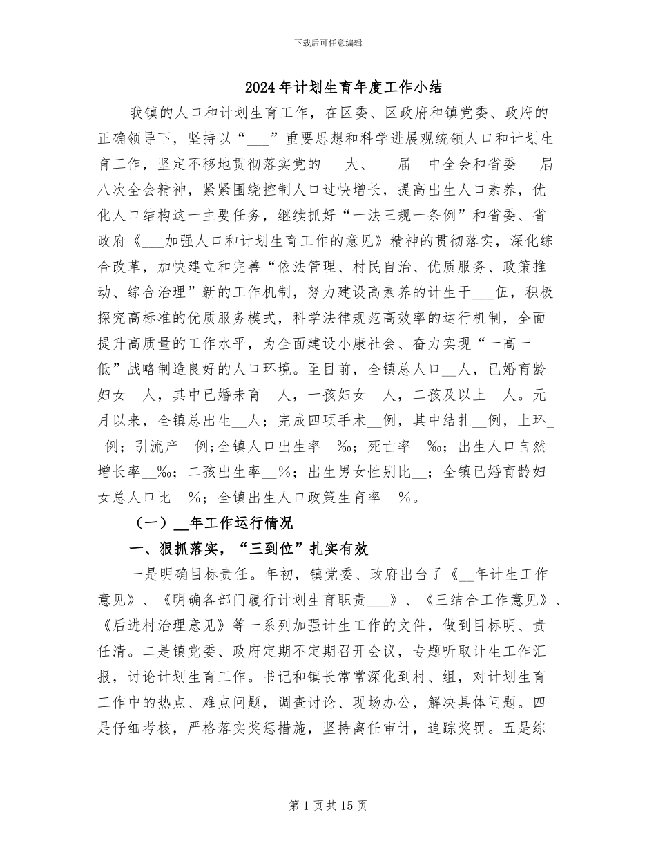 2024年计划生育年度工作小结_第1页