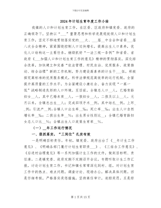 2024年计划生育年度工作小结