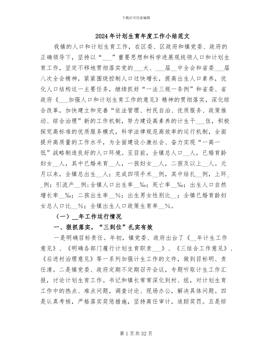 2024年计划生育年度工作小结范文_第1页