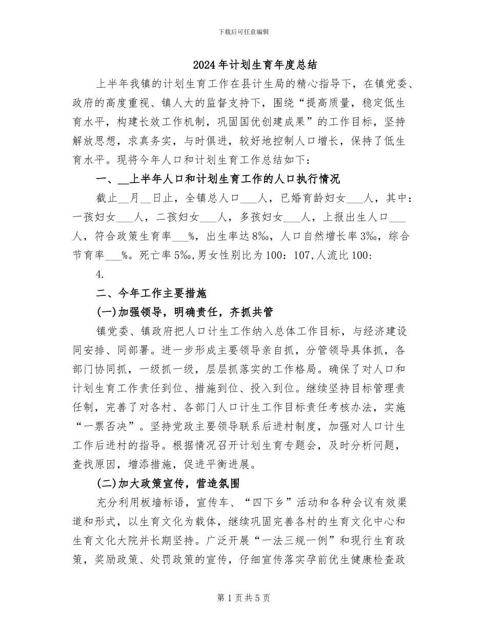 2024年计划生育年度总结_第1页