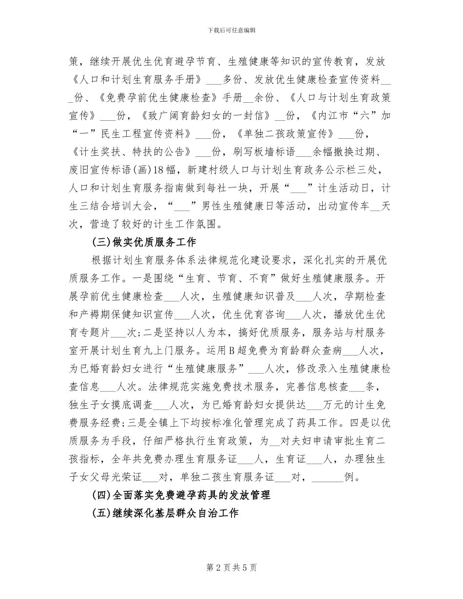 2024年计划生育年度总结_第2页