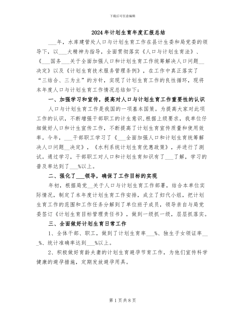 2024年计划生育年度汇报总结_第1页