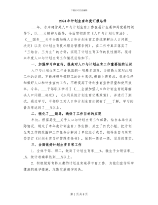 2024年计划生育年度汇报总结