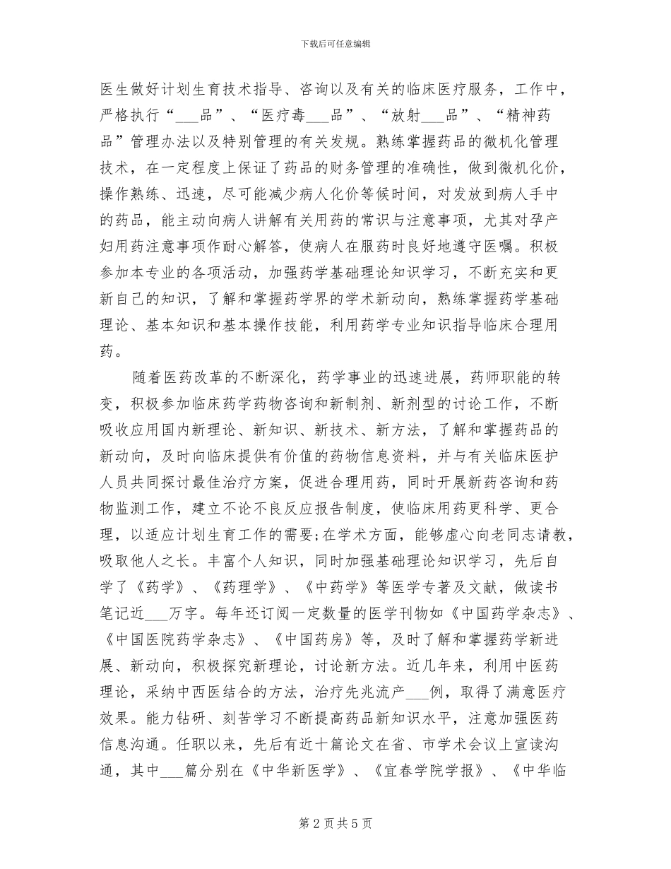 2024年计划生育服务站主管中药师个人总结_第2页