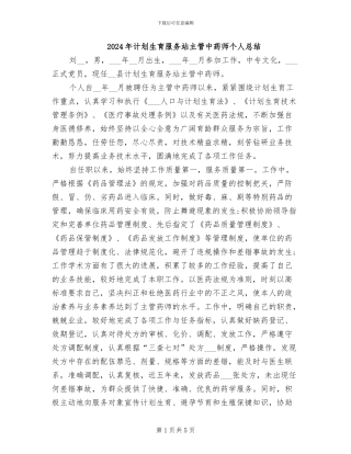 2024年计划生育服务站主管中药师个人总结