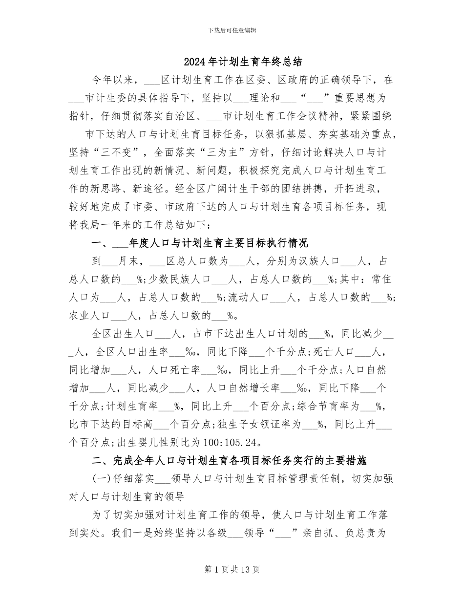 2024年计划生育年终总结_第1页
