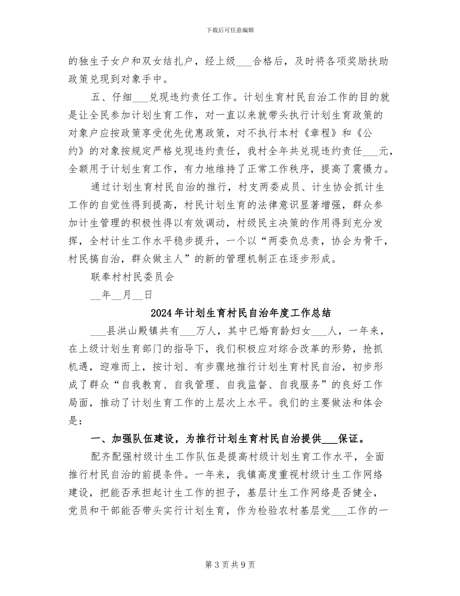 2024年计划生育村民自治工作总结范文_第3页