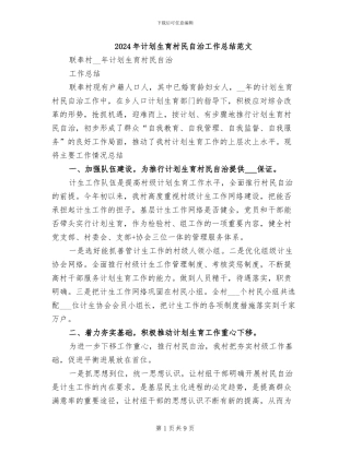2024年计划生育村民自治工作总结范文