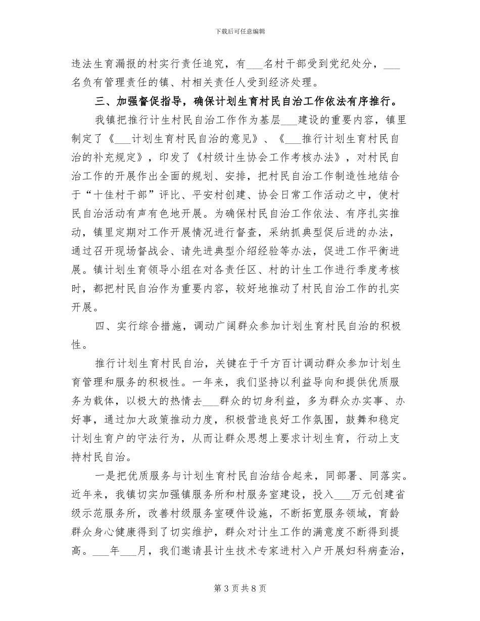 2024年计划生育村民自治年终工作总结范文_第3页