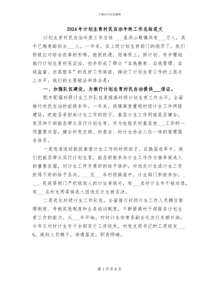 2024年计划生育村民自治年终工作总结范文