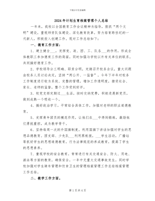 2024年计划生育档案管理个人总结