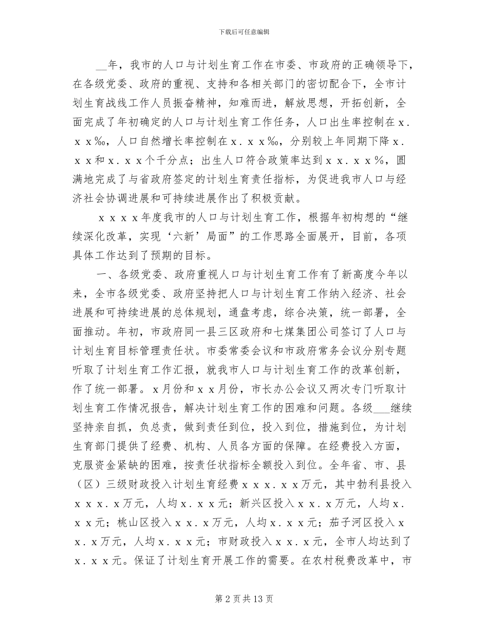 2024年计划生育的工作总结_第2页
