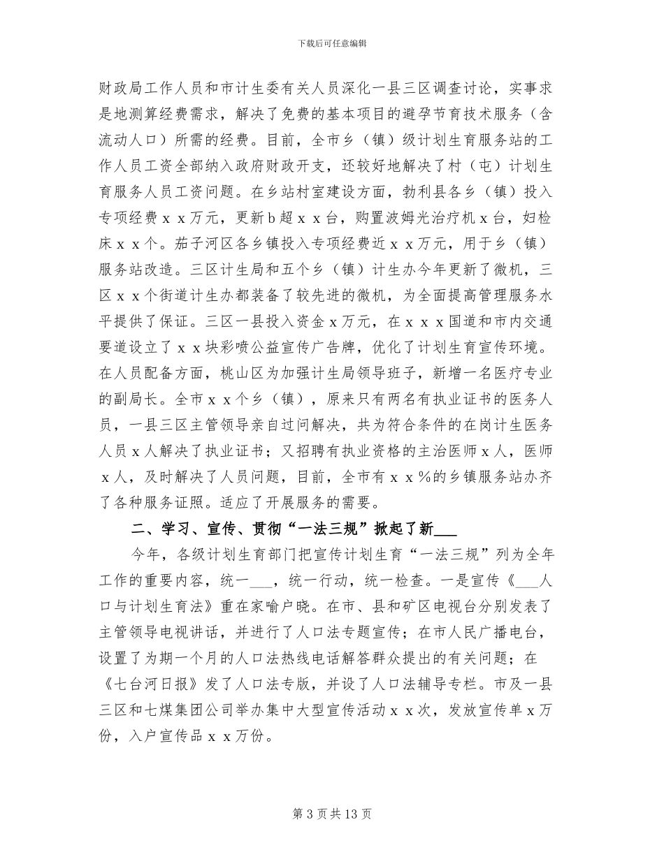 2024年计划生育的工作总结_第3页