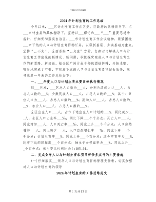 2024年计划生育的工作总结
