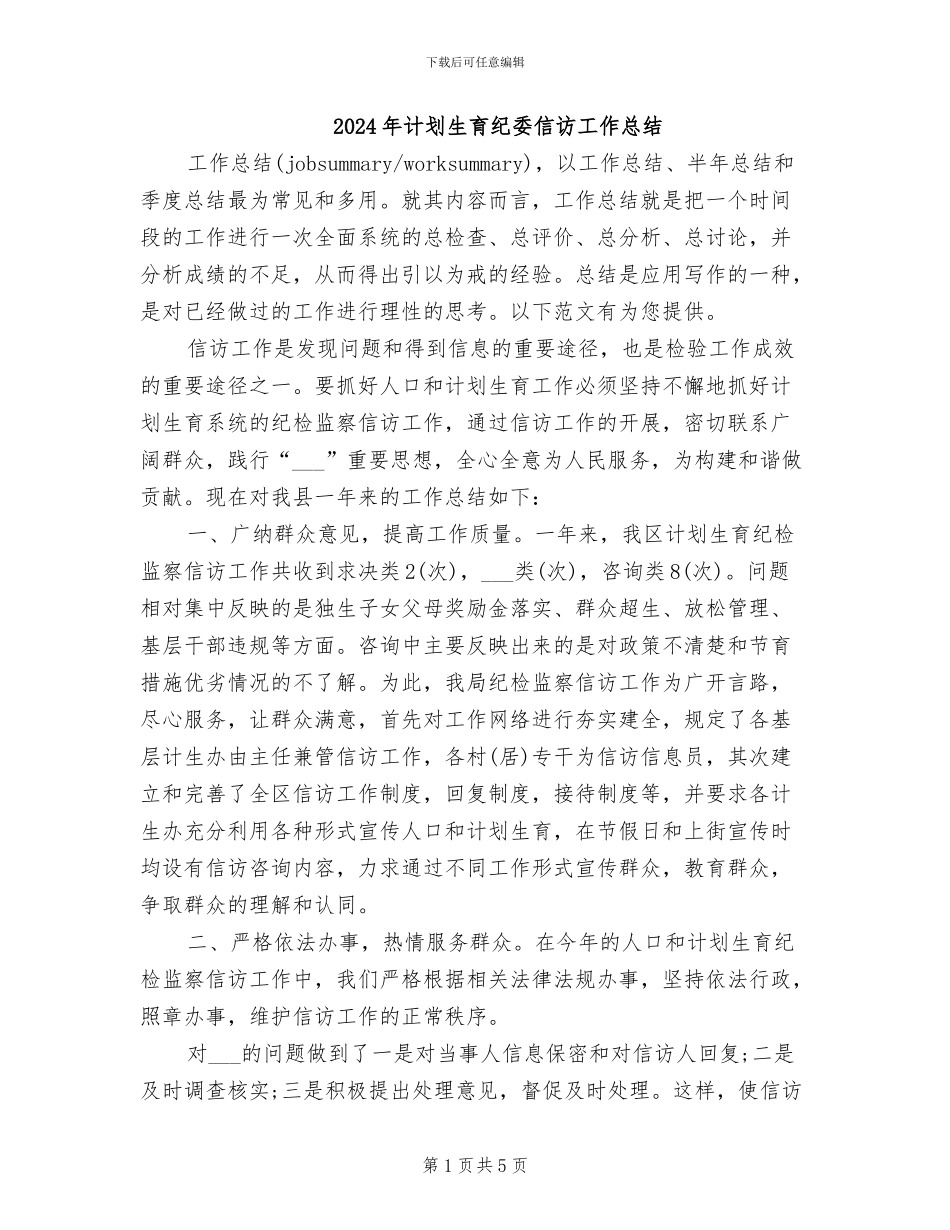 2024年计划生育纪委信访工作总结_第1页