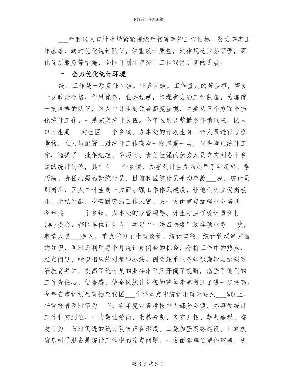 2024年计划生育纪委信访工作总结_第3页