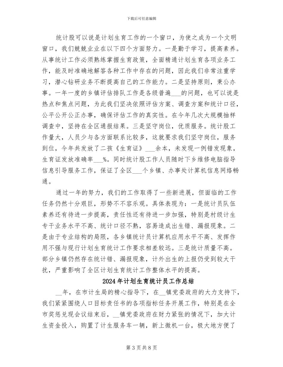 2024年计划生育统计个人工作总结_第3页