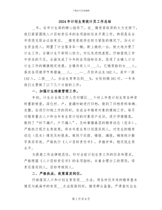 2024年计划生育统计员工作总结