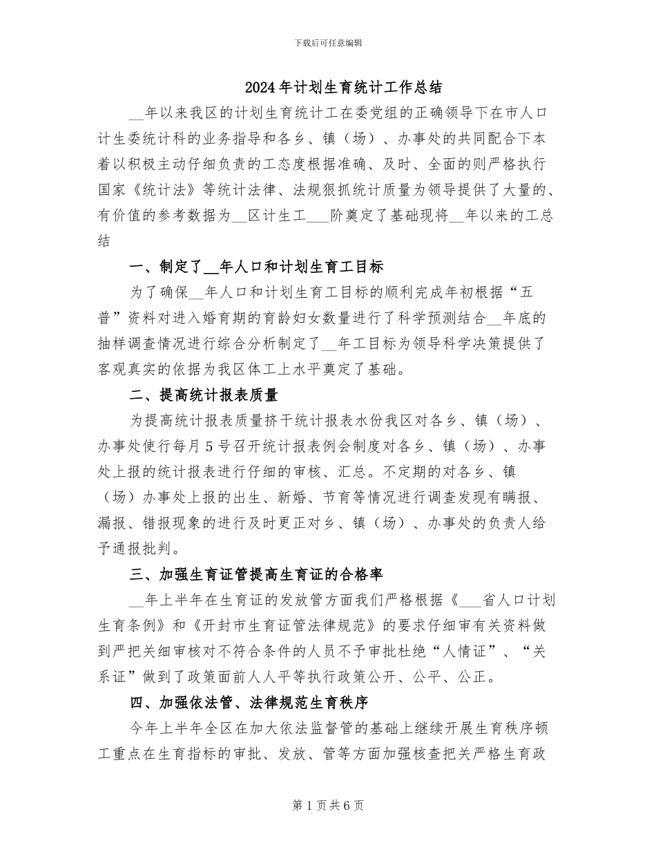 2024年计划生育统计工作总结_第1页