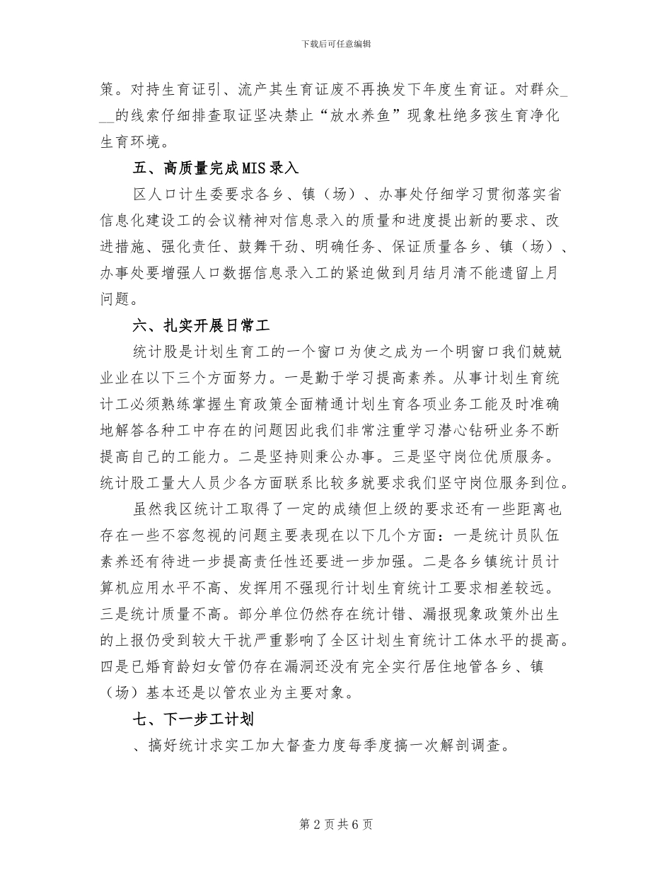2024年计划生育统计工作总结_第2页