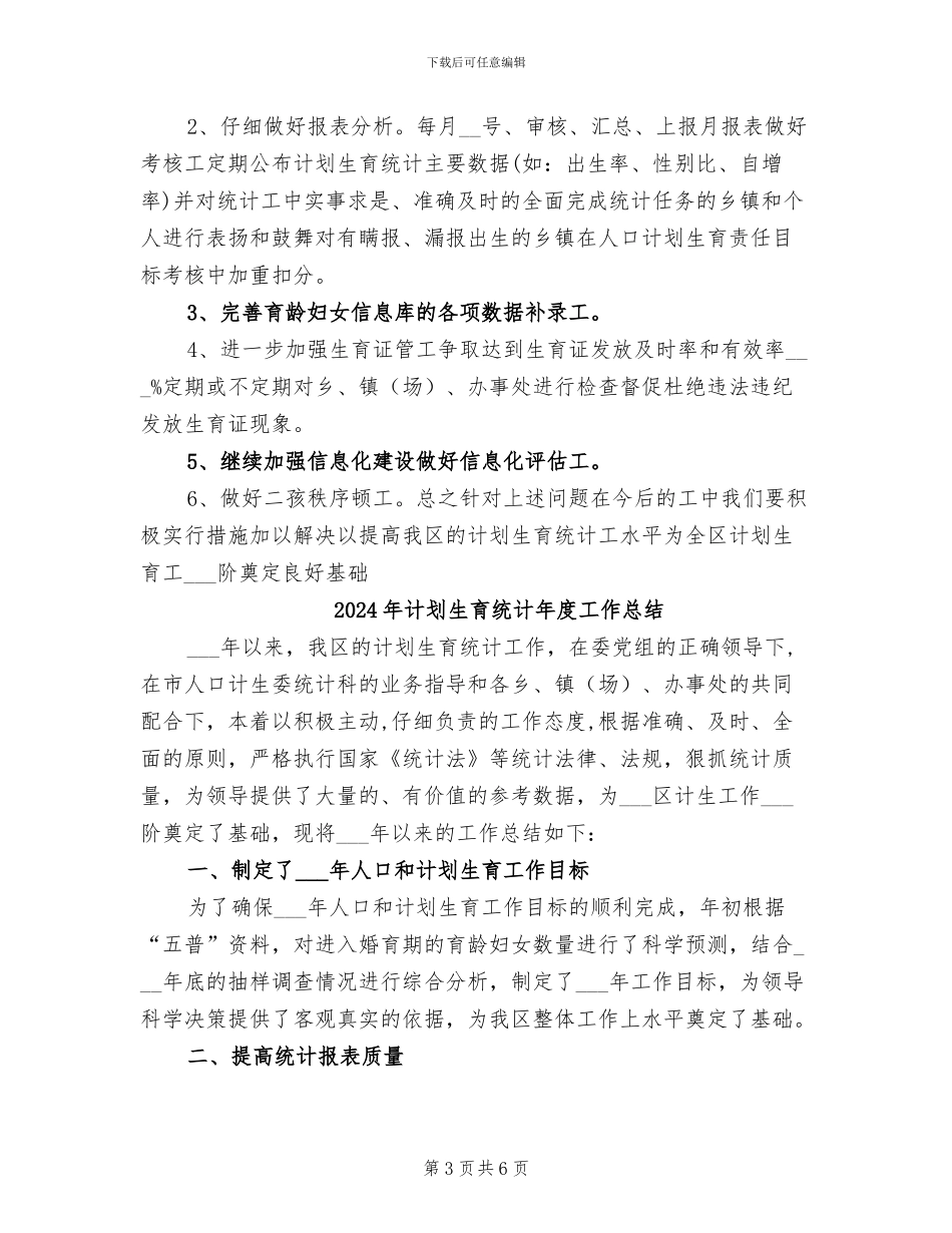 2024年计划生育统计工作总结_第3页