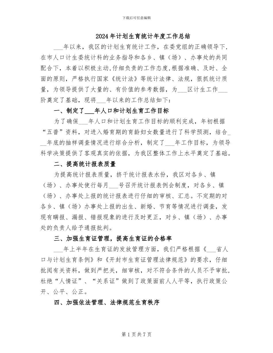 2024年计划生育统计年度工作总结_第1页