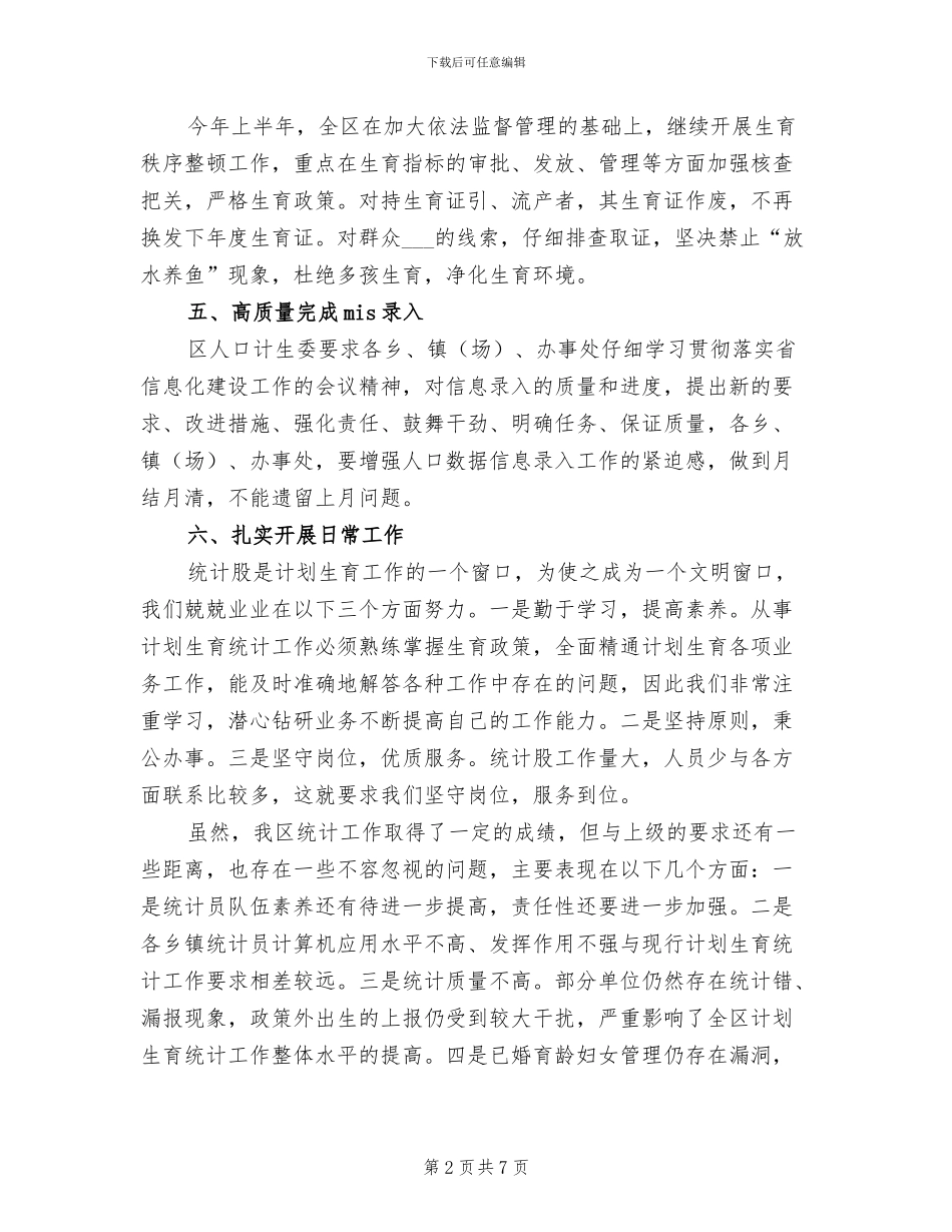 2024年计划生育统计年度工作总结_第2页