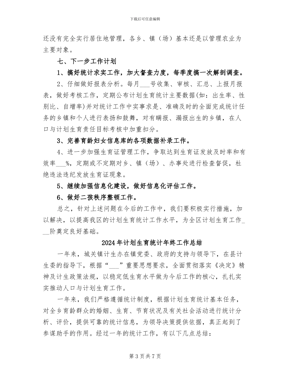2024年计划生育统计年度工作总结_第3页