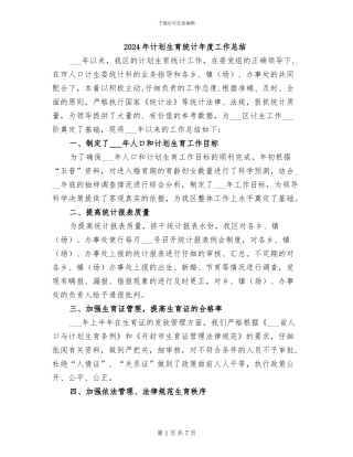 2024年计划生育统计年度工作总结