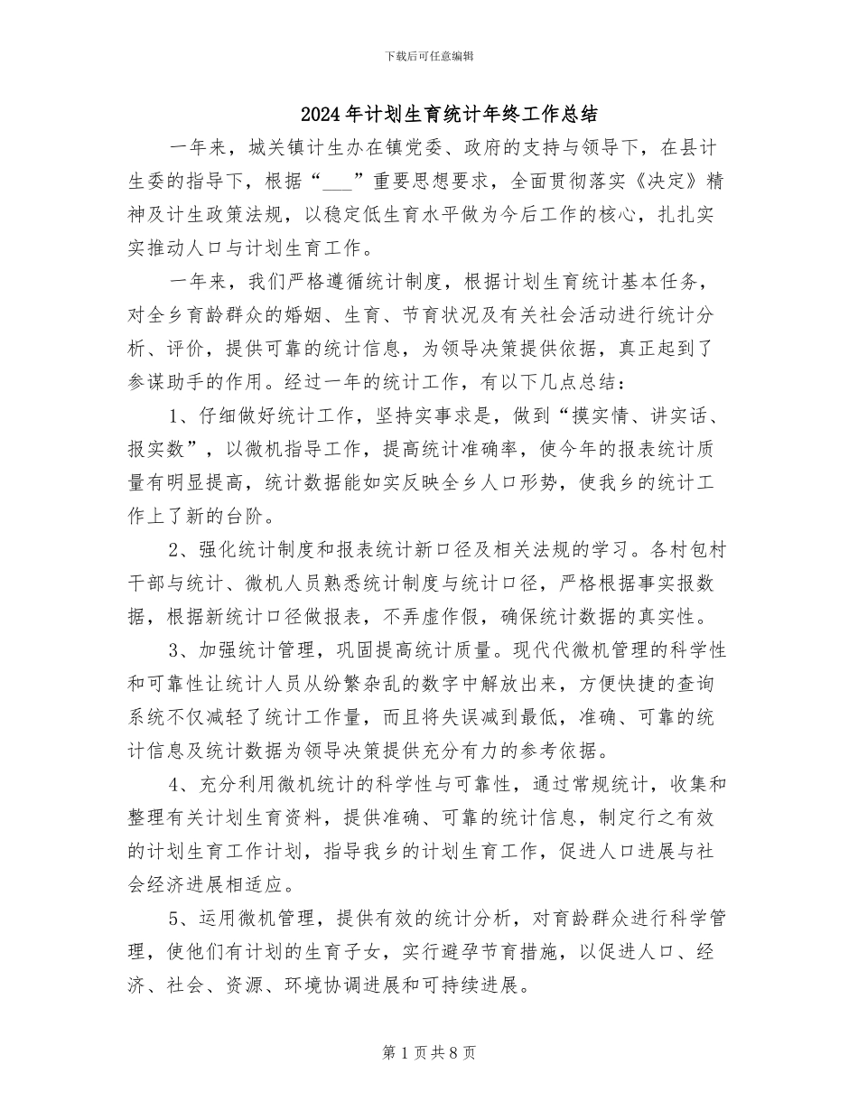 2024年计划生育统计年终工作总结_第1页
