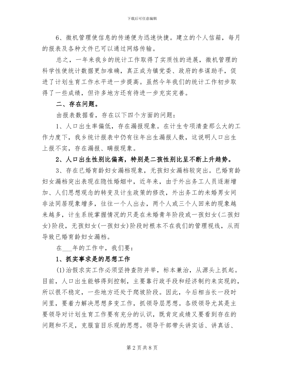 2024年计划生育统计年终工作总结_第2页