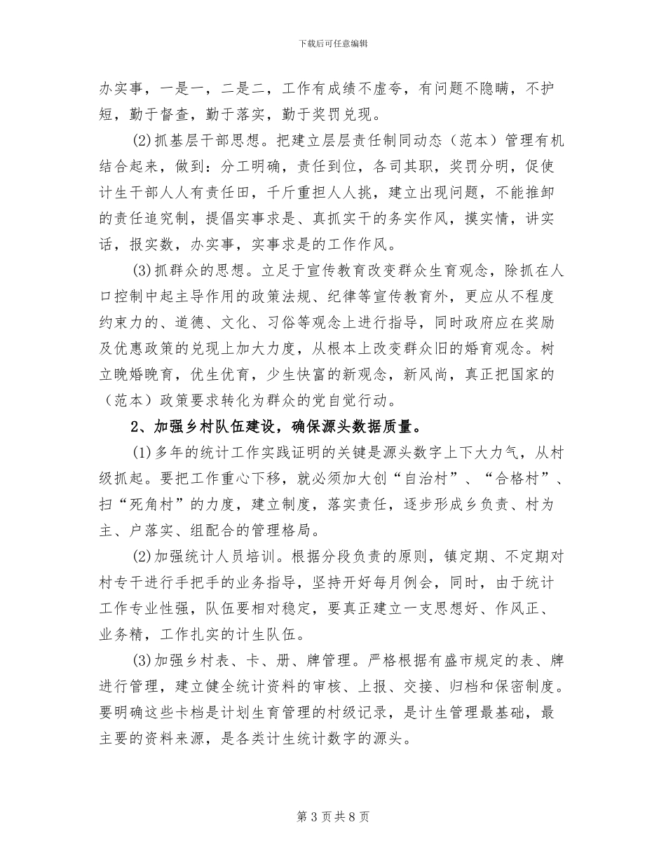 2024年计划生育统计年终工作总结_第3页
