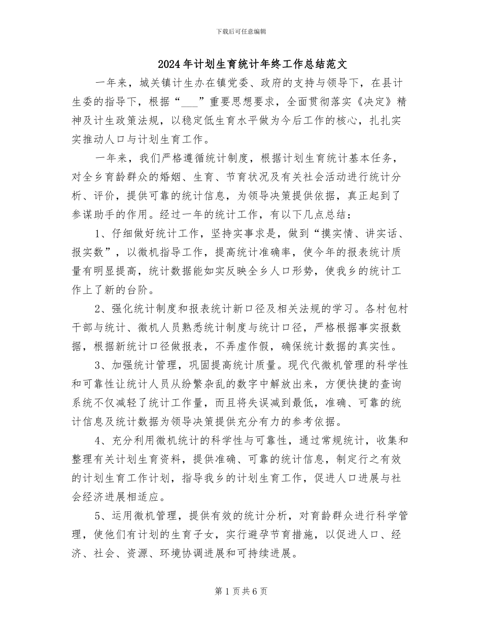 2024年计划生育统计年终工作总结范文_第1页