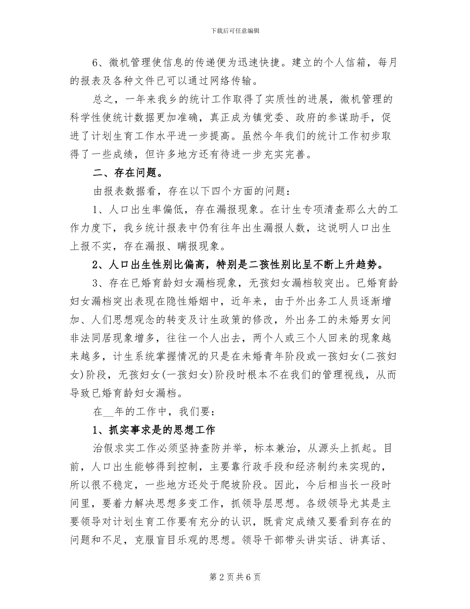 2024年计划生育统计年终工作总结范文_第2页
