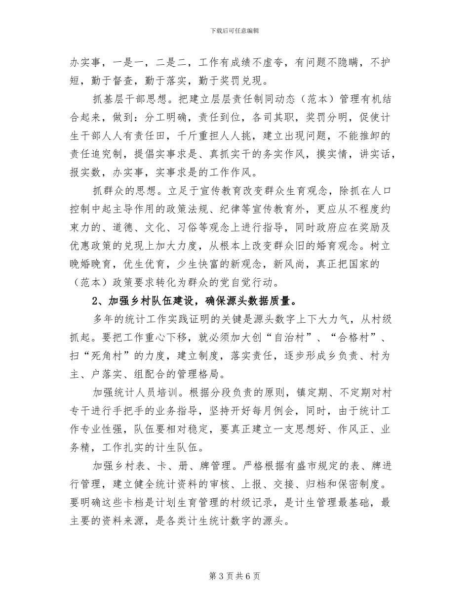 2024年计划生育统计年终工作总结范文_第3页