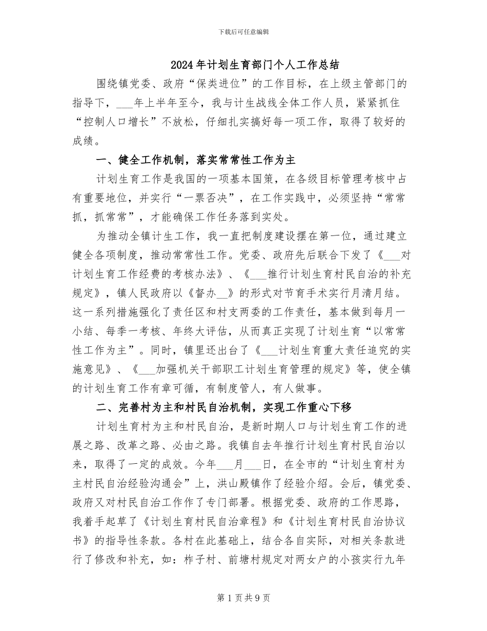 2024年计划生育部门个人工作总结_第1页