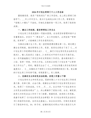 2024年计划生育部门个人工作总结