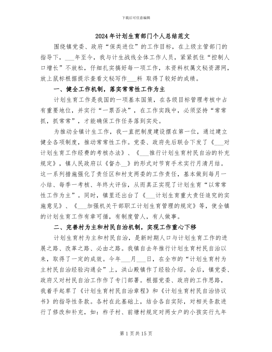 2024年计划生育部门个人总结范文_第1页