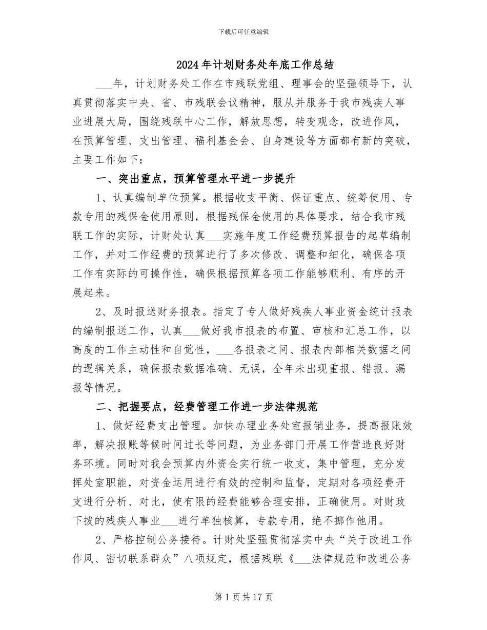 2024年计划财务处年底工作总结_第1页
