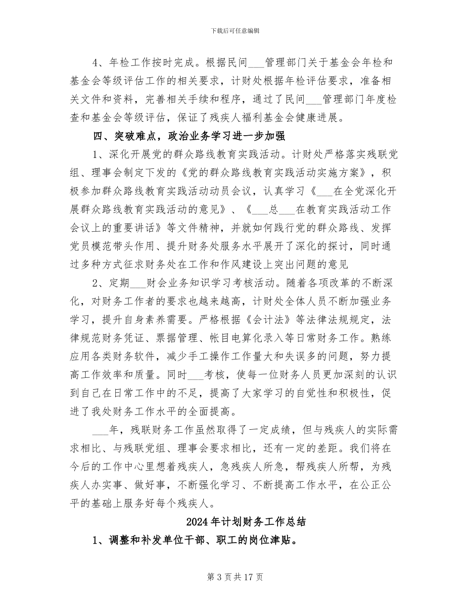 2024年计划财务处年底工作总结_第3页