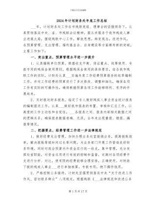 2024年计划财务处年底工作总结