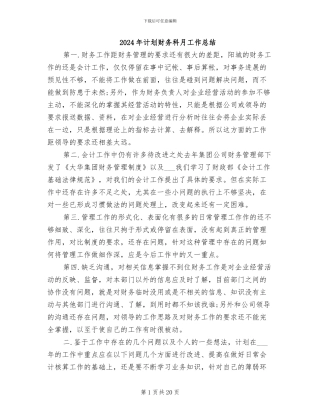 2024年计划财务科月工作总结