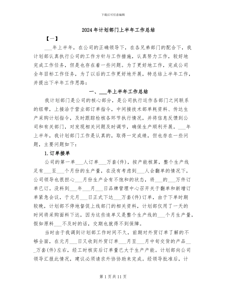 2024年计划部门上半年工作总结_第1页
