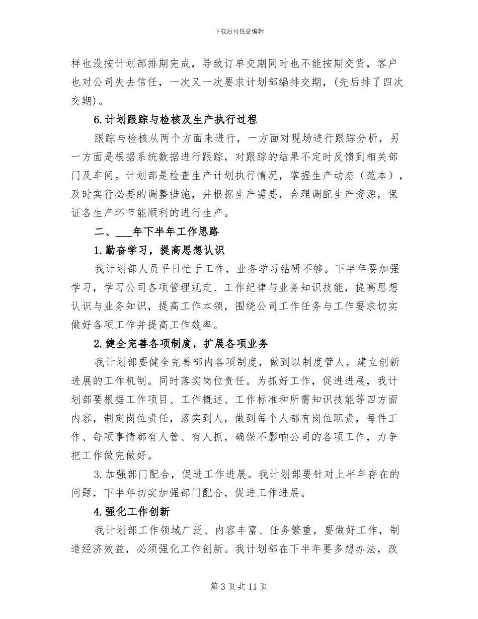 2024年计划部门上半年工作总结_第3页